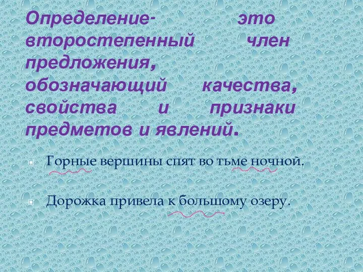 Определение- это второстепенный член предложения, обозначающий качества, свойства и признаки