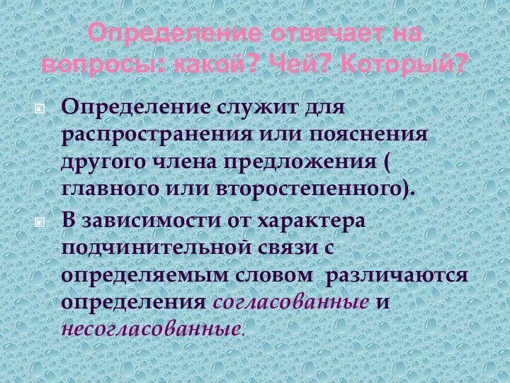 Определение отвечает на вопросы: какой? Чей? Который? Определение служит для