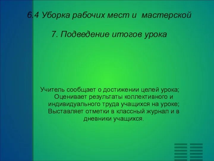 6.4 Уборка рабочих мест и мастерской 7. Подведение итогов урока