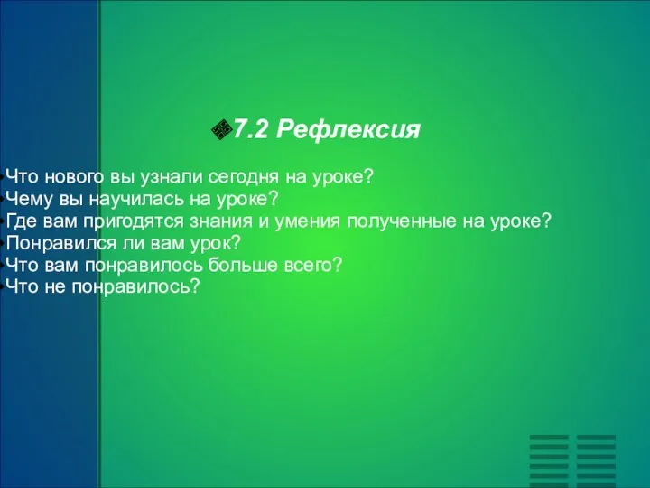 7.2 Рефлексия Что нового вы узнали сегодня на уроке? Чему