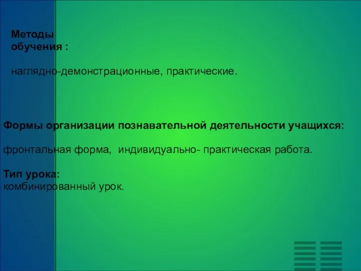 Методы обучения : наглядно-демонстрационные, практические. Формы организации познавательной деятельности учащихся: