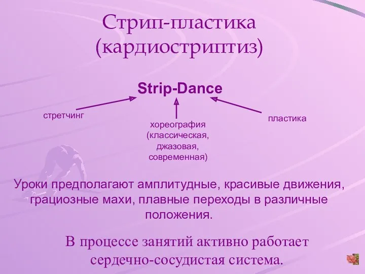 Стрип-пластика (кардиостриптиз) Strip-Dance хореография (классическая, джазовая, современная) стретчинг пластика Уроки предполагают амплитудные, красивые