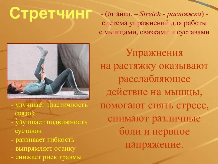 Стретчинг - (от англ. – Stretch - растяжка) - система