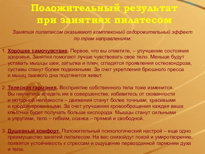 Занятия пилатесом оказывают комплексный оздоровительный эффект по трем направлениям: 1. Хорошее самочувствие. Первое,