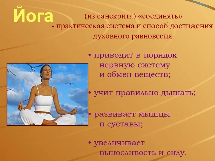 Йога (из санскрита) «соединять» практическая система и способ достижения духовного равновесия. приводит в