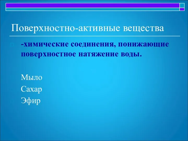 Поверхностно-активные вещества -химические соединения, понижающие поверхностное натяжение воды. Мыло Сахар Эфир