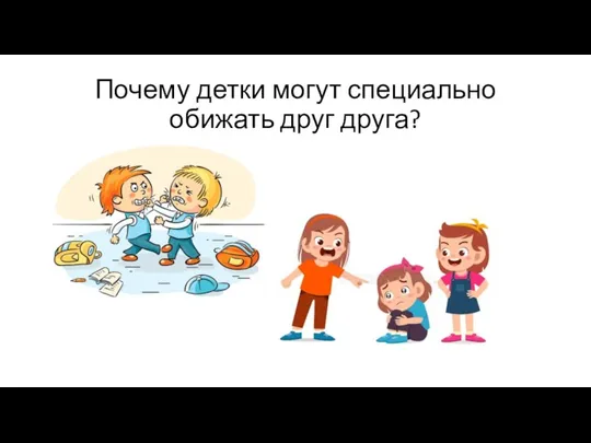 Почему детки могут специально обижать друг друга?