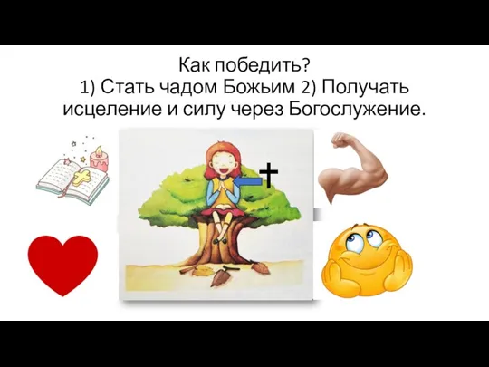 Как победить? 1) Стать чадом Божьим 2) Получать исцеление и силу через Богослужение.