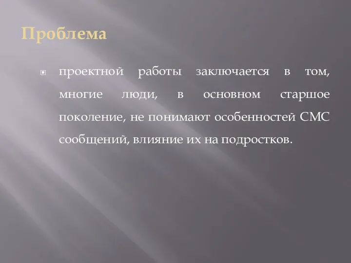 Проблема проектной работы заключается в том, многие люди, в основном