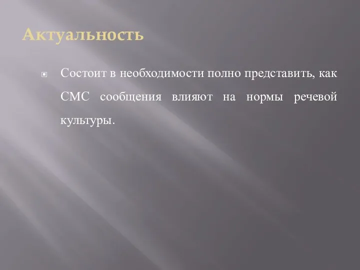 Актуальность Состоит в необходимости полно представить, как СМС сообщения влияют на нормы речевой культуры.