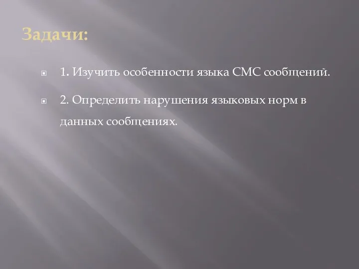 Задачи: 1. Изучить особенности языка СМС сообщений. 2. Определить нарушения языковых норм в данных сообщениях.