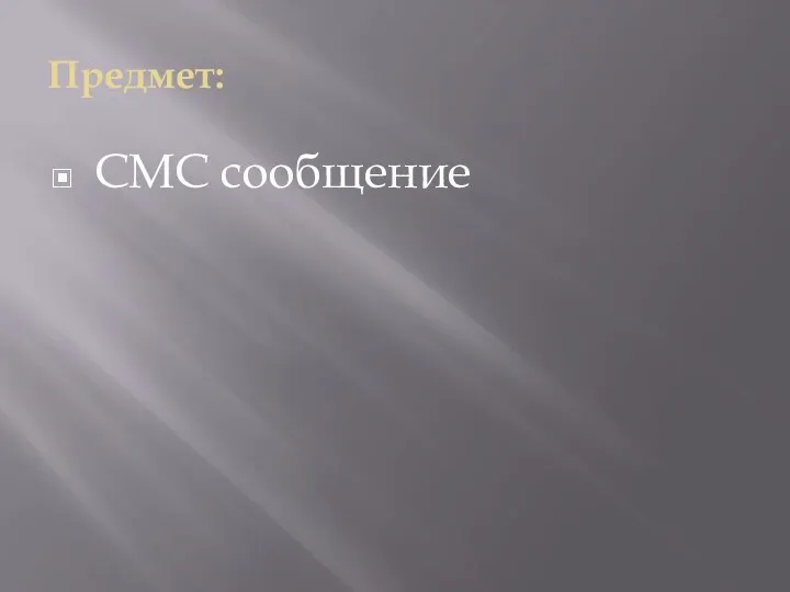 Предмет: СМС сообщение