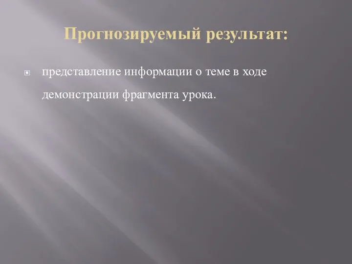 Прогнозируемый результат: представление информации о теме в ходе демонстрации фрагмента урока.