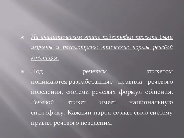 На аналитическом этапе подготовки проекта были изучены и рассмотрены этические