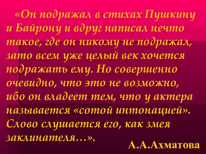 «Он подражал в стихах Пушкину и Байрону и вдруг написал