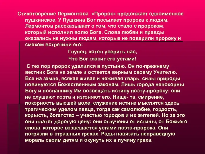 Стихотворение Лермонтова «Пророк» продолжает одноименное пушкинское. У Пушкина Бог посылает