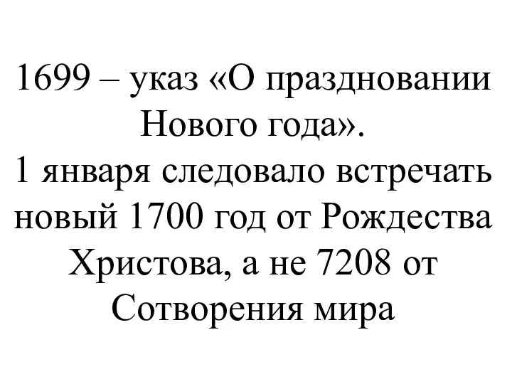 1699 – указ «О праздновании Нового года». 1 января следовало