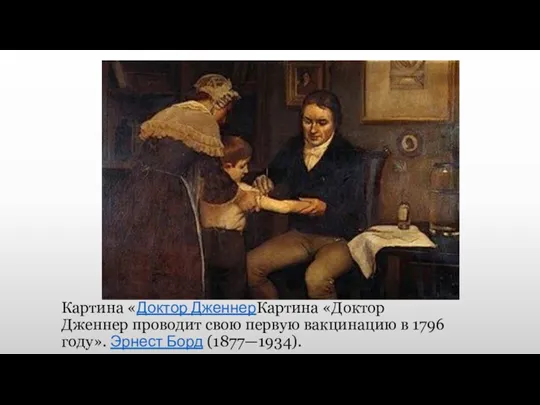Картина «Доктор ДженнерКартина «Доктор Дженнер проводит свою первую вакцинацию в 1796 году». Эрнест Борд (1877—1934).