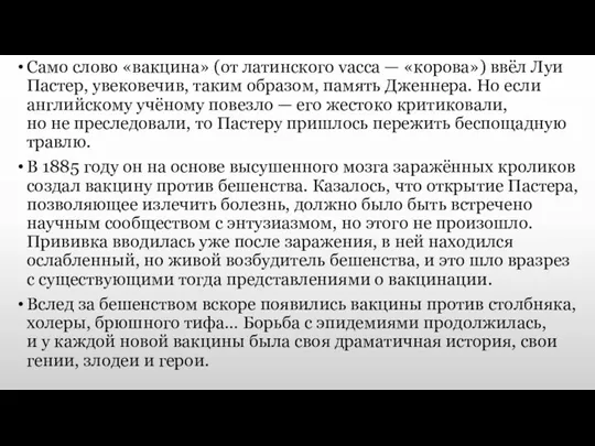 Само слово «вакцина» (от латинского vacca — «корова») ввёл Луи