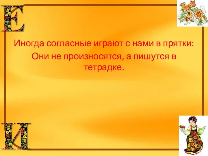 Иногда согласные играют с нами в прятки: Они не произносятся, а пишутся в тетрадке.