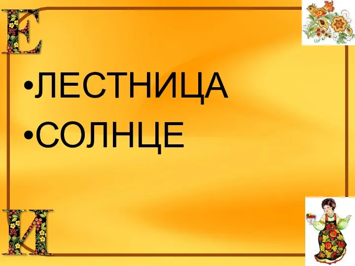 ЛЕСТНИЦА СОЛНЦЕ