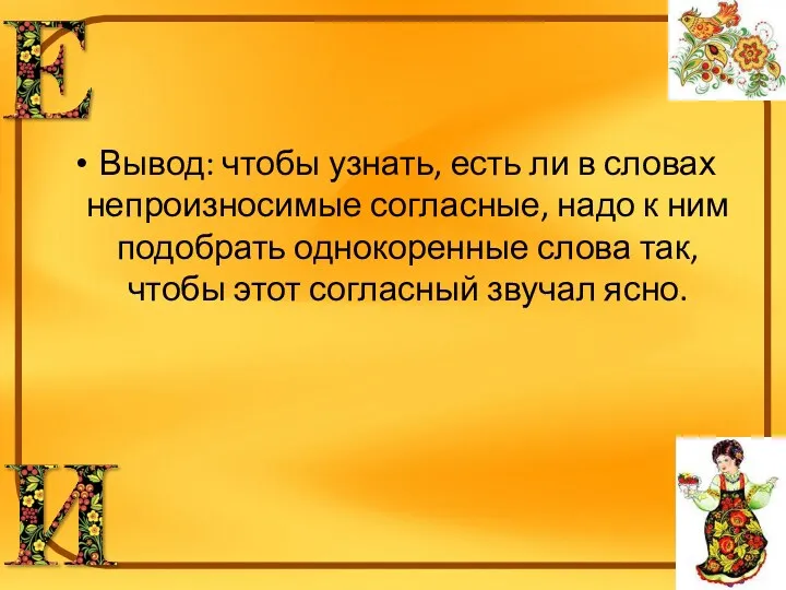 Вывод: чтобы узнать, есть ли в словах непроизносимые согласные, надо к ним подобрать