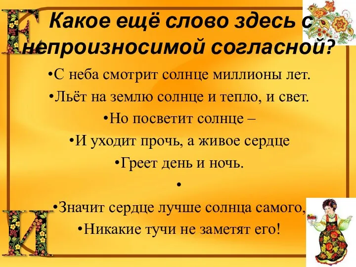 Какое ещё слово здесь с непроизносимой согласной? С неба смотрит солнце миллионы лет.