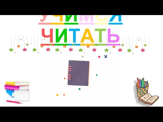 УЧИМСЯ ЧИТАТЬ