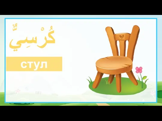 كُرْسِيٌّ стул