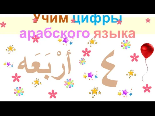 Учим цифры арабского языка ٤ أَرْبَعَه