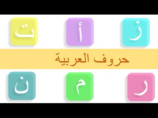 ت ز أ ن ر م حروف العربية