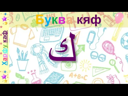 Буква кяф ك Харфу каф