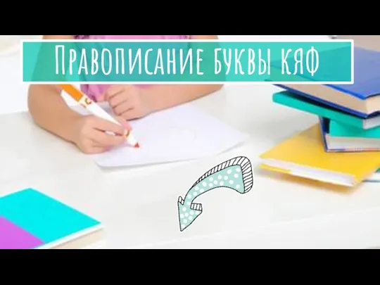 Правописание буквы кяф