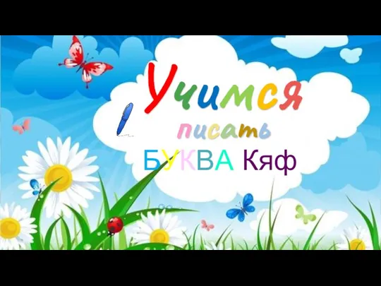 Учимся БУКВА Кяф писать