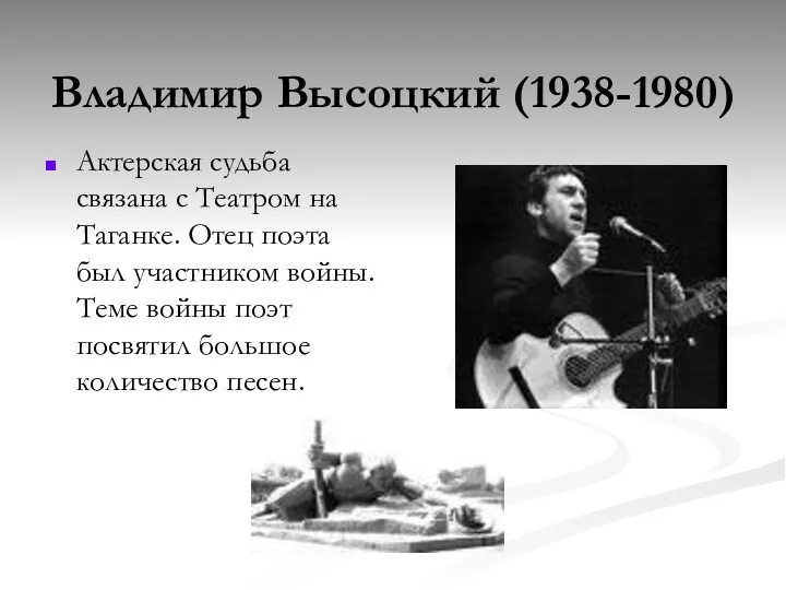 Владимир Высоцкий (1938-1980) Актерская судьба связана с Театром на Таганке.