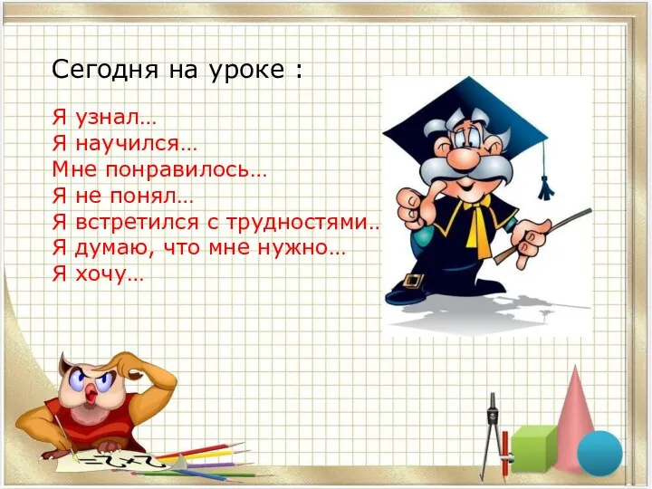 Сегодня на уроке : Я узнал… Я научился… Мне понравилось…