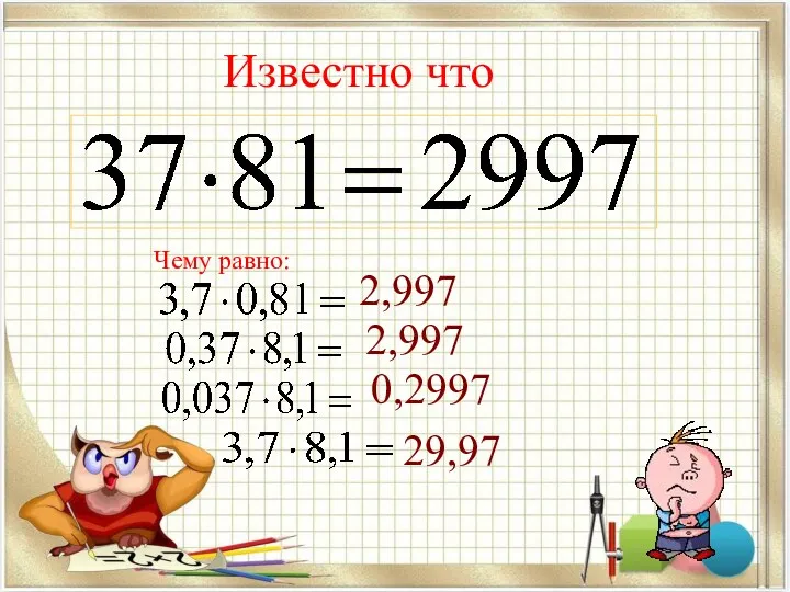 Известно что Чему равно: 2,997 2,997 0,2997 29,97