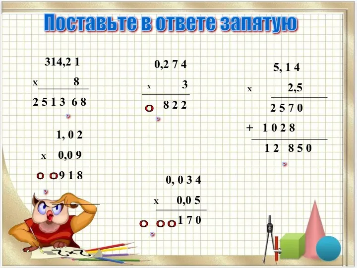 Поставьте в ответе запятую 314,2 1 X 8 2 5