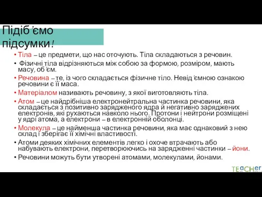 Підіб’ємо підсумки! Тіла – це предмети, що нас оточують. Тіла