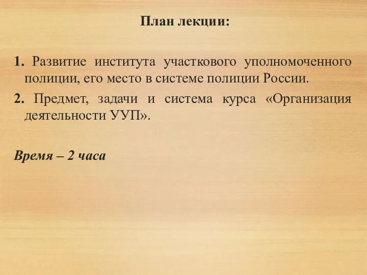 План лекции: 1. Развитие института участкового уполномоченного полиции, его место в системе полиции