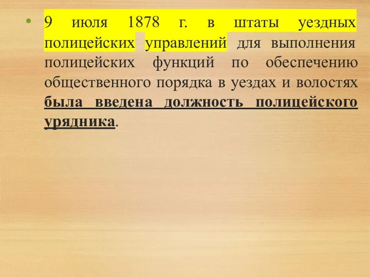 9 июля 1878 г. в штаты уездных полицейских управлений для выполнения полицейских функций