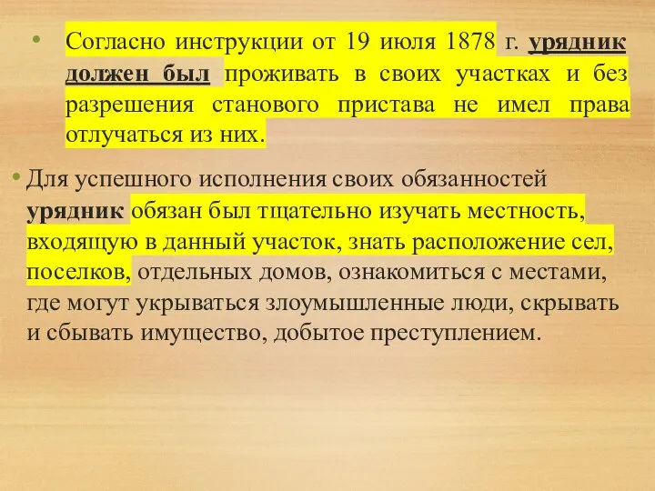 Согласно инструкции от 19 июля 1878 г. урядник должен был