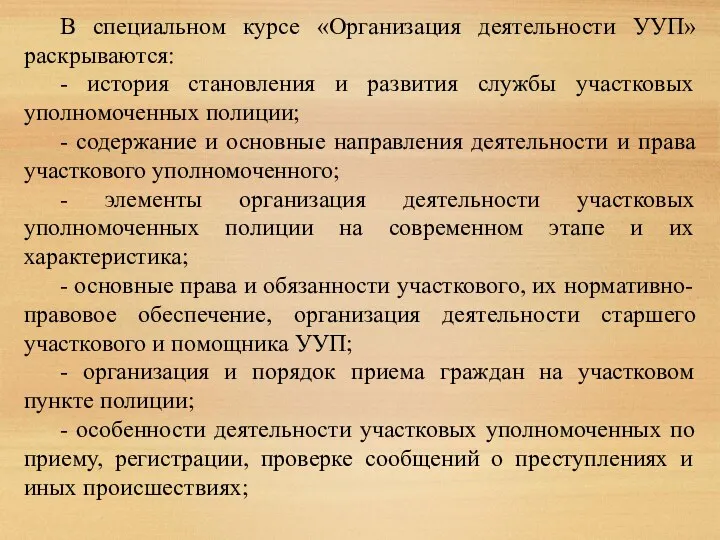 В специальном курсе «Организация деятельности УУП» раскрываются: - история становления и развития службы