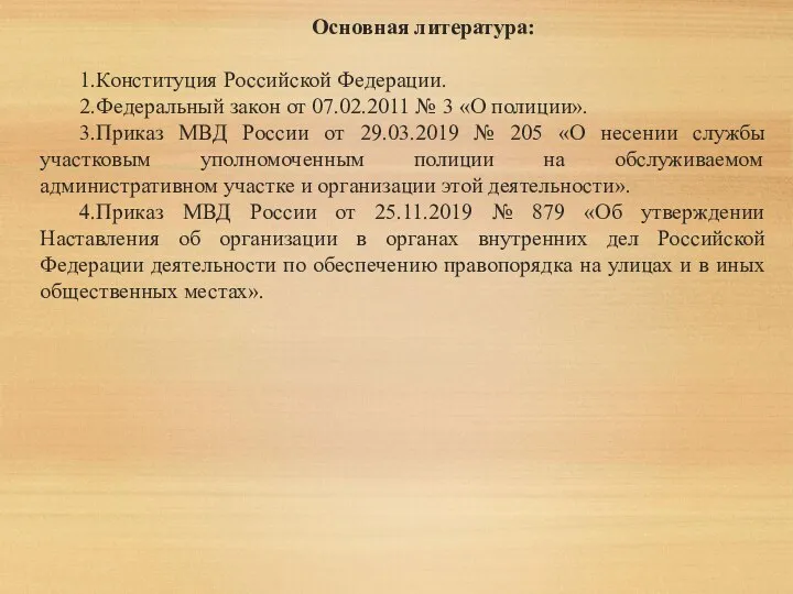 Основная литература: 1. Конституция Российской Федерации. 2. Федеральный закон от 07.02.2011 № 3