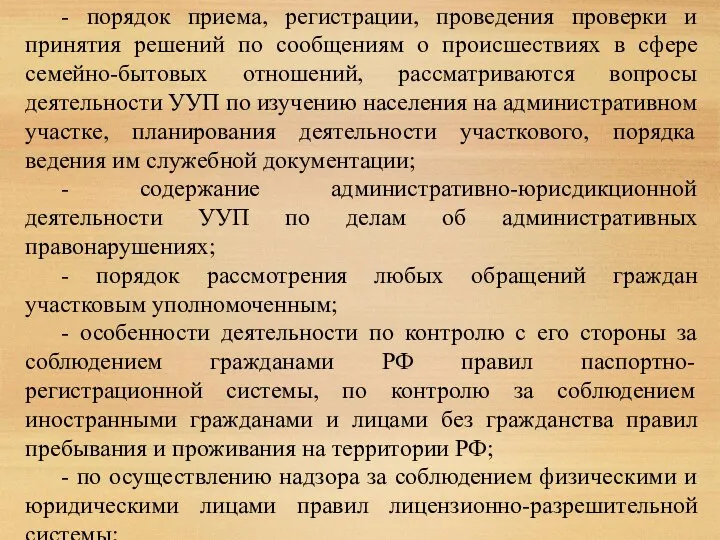 - порядок приема, регистрации, проведения проверки и принятия решений по