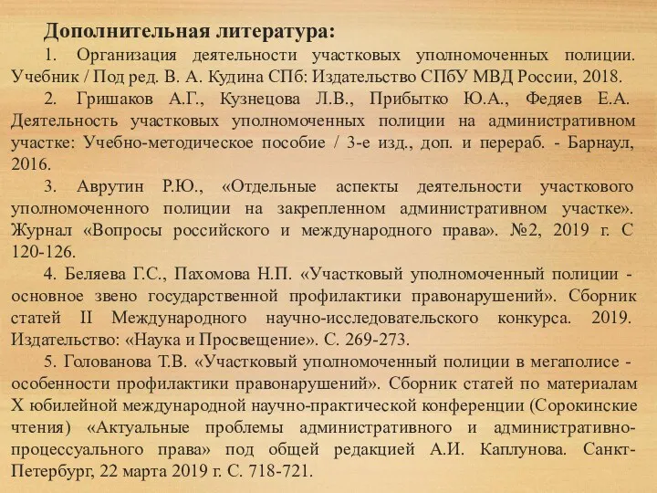 Дополнительная литература: 1. Организация деятельности участковых уполномоченных полиции. Учебник /