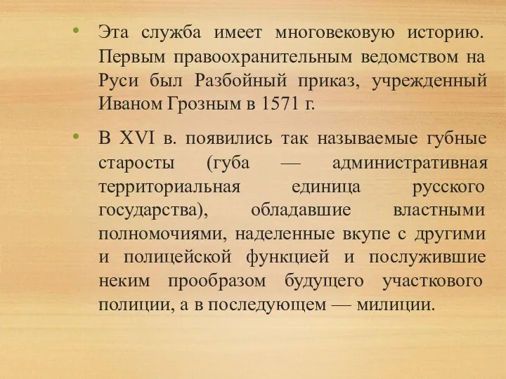 Эта служба имеет многовековую историю. Первым правоохранительным ведомством на Руси