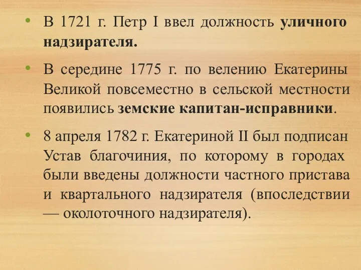 В 1721 г. Петр I ввел должность уличного надзирателя. В