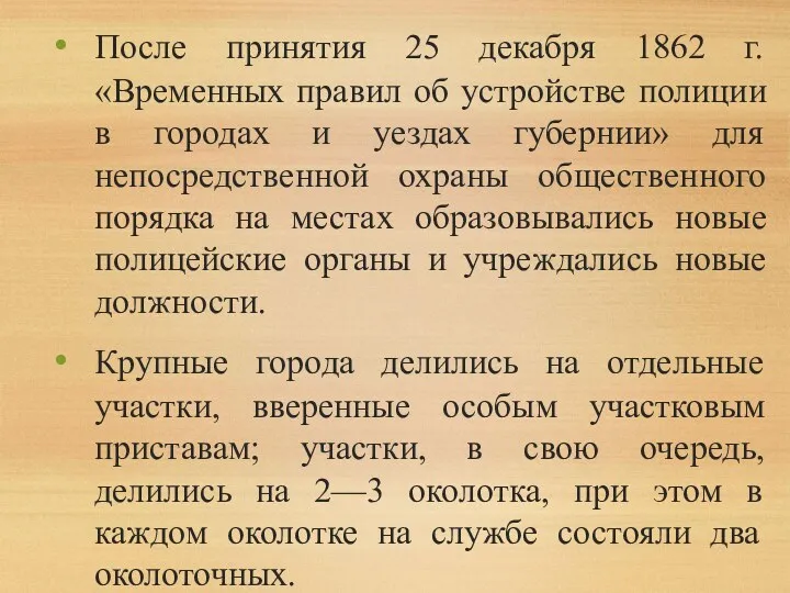 После принятия 25 декабря 1862 г. «Временных правил об устройстве