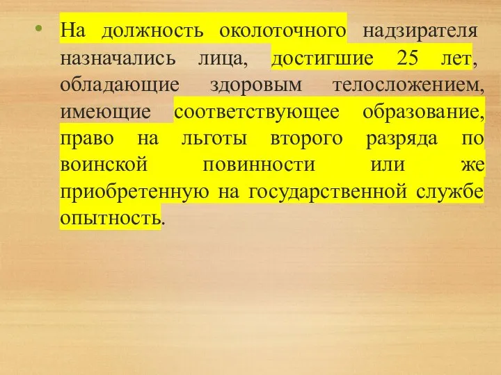 На должность околоточного надзирателя назначались лица, достигшие 25 лет, обладающие